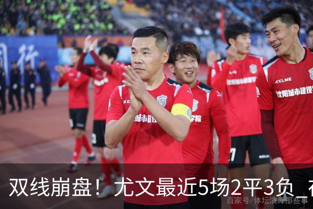 双线崩盘！尤文最近5场2平3负 在意甲欧冠都堕落