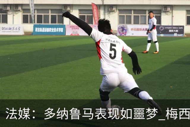 法媒：多纳鲁马表现如噩梦 梅西在场上表示尚可