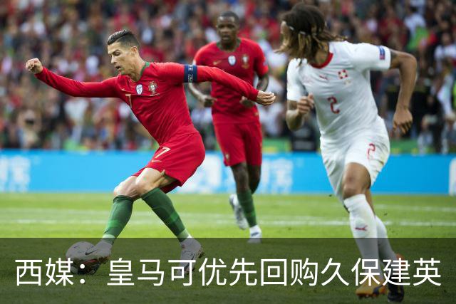西媒：皇马可优先回购久保建英